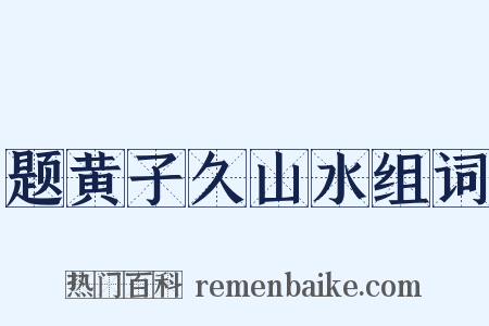 题黄子久山水组词是什么意思的图片